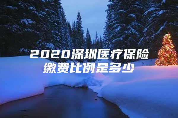 2020深圳医疗保险缴费比例是多少