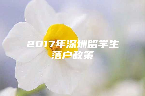 2017年深圳留学生落户政策