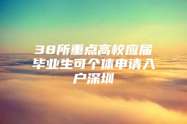 38所重点高校应届毕业生可个体申请入户深圳