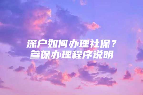 深户如何办理社保？参保办理程序说明