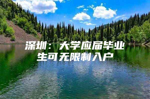 深圳：大学应届毕业生可无限制入户