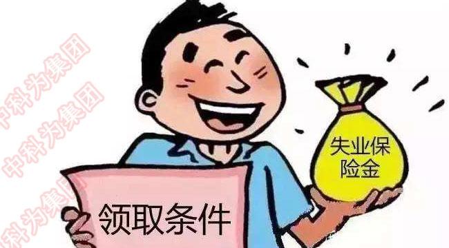 在深圳，失业保险金你知道多少？