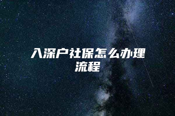 入深户社保怎么办理流程