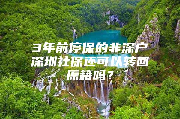 3年前停保的非深户深圳社保还可以转回原籍吗？