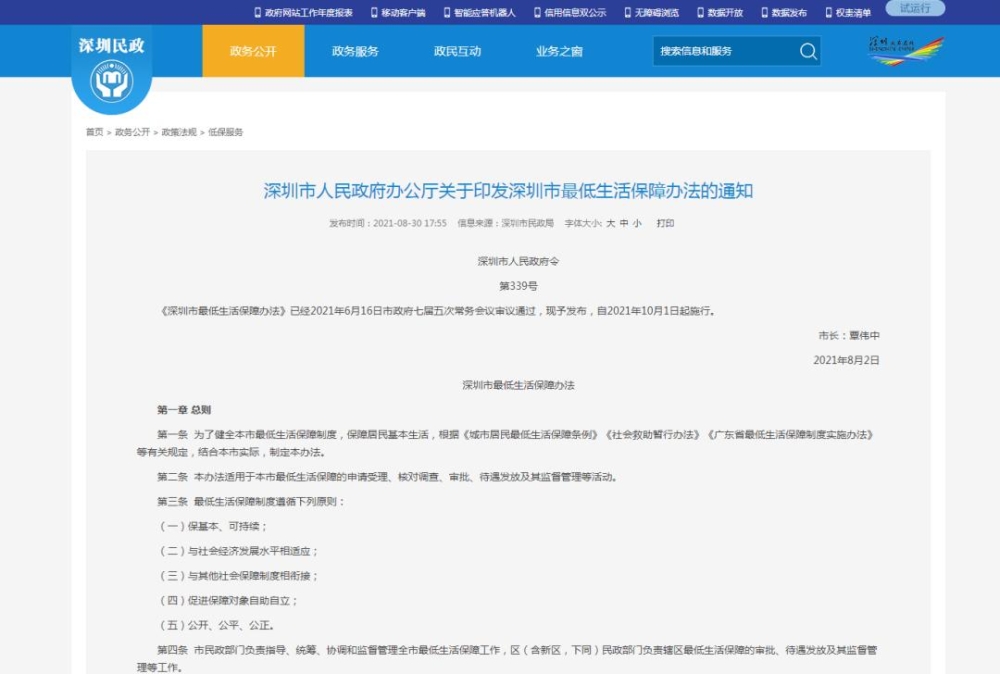 深圳新规发布：符合条件非深户困难人员可领低保