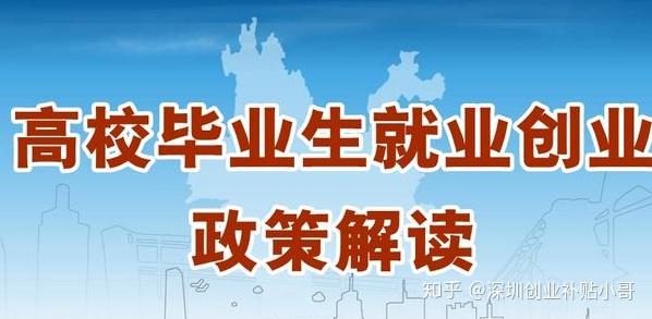 深圳应届毕业生就业、生活补贴政策汇总