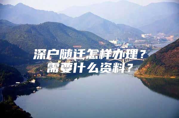 深户随迁怎样办理？需要什么资料？