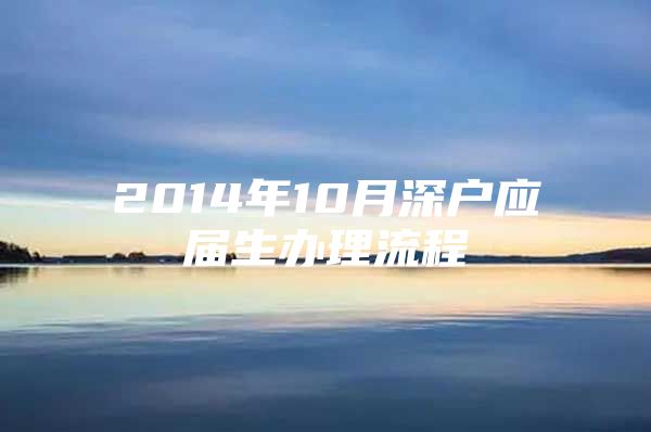 2014年10月深户应届生办理流程