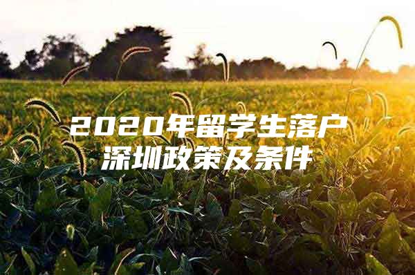 2020年留学生落户深圳政策及条件