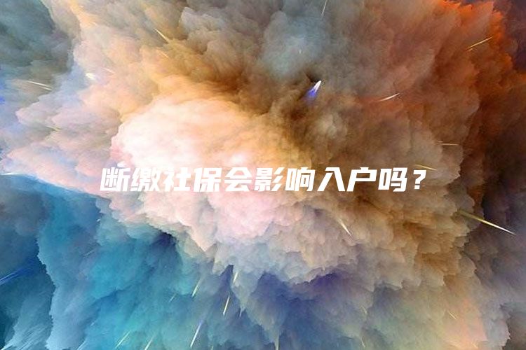 断缴社保会影响入户吗？