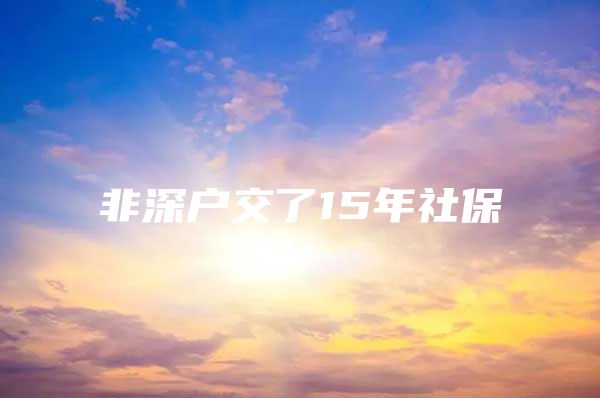 非深户交了15年社保