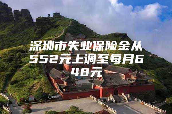 深圳市失业保险金从552元上调至每月648元