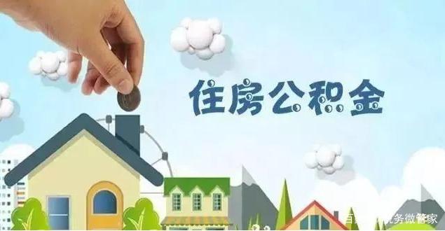 非深户离深住房公积金销户要多久才会到账？