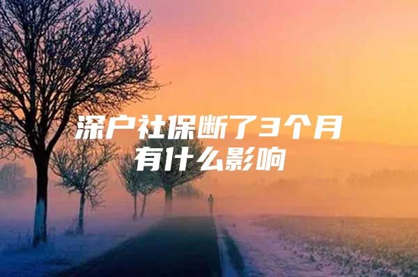 深户社保断了3个月有什么影响