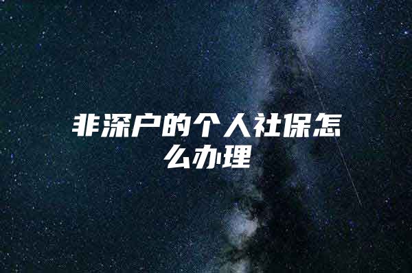 非深户的个人社保怎么办理