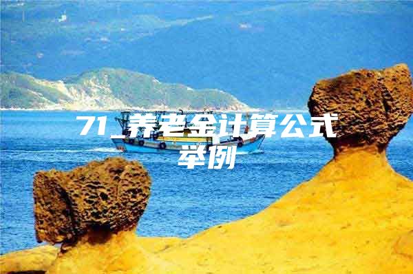 71_养老金计算公式举例