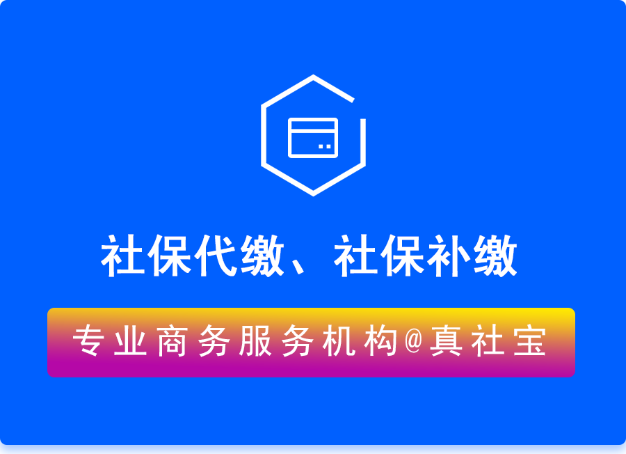 非深户去哪能代缴社保？非深户社保如何缴费便宜？