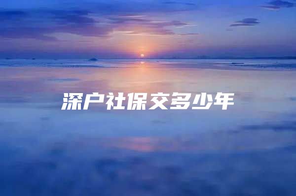 深户社保交多少年