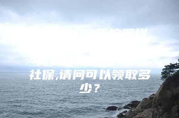 我从2001年按深圳最低标准买了社保15年,到明年50开始领社保,请问可以领取多少？