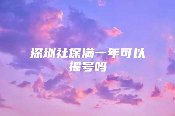 深圳社保满一年可以摇号吗