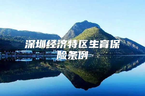 深圳经济特区生育保险条例