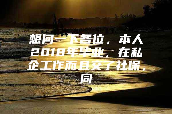 想问一下各位，本人2018年毕业，在私企工作而且交了社保，同