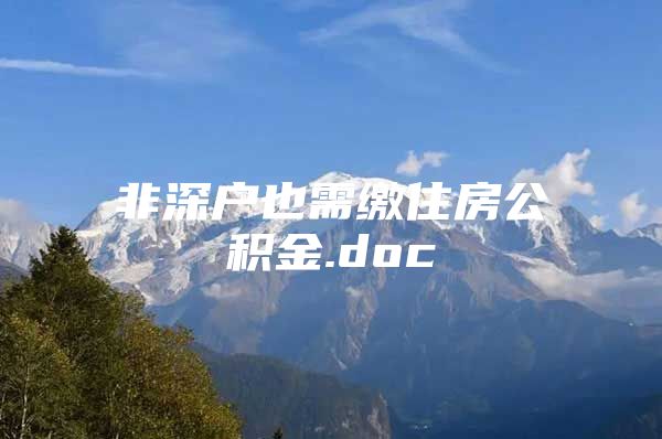 非深户也需缴住房公积金.doc