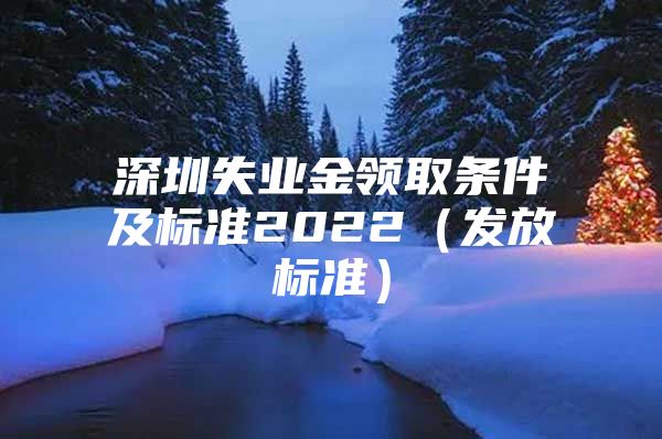 深圳失业金领取条件及标准2022（发放标准）