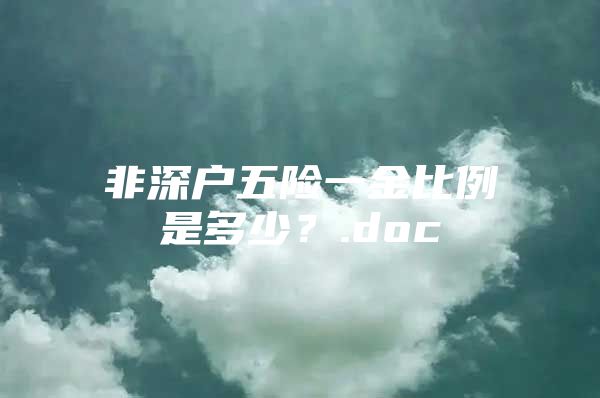 非深户五险一金比例是多少？.doc