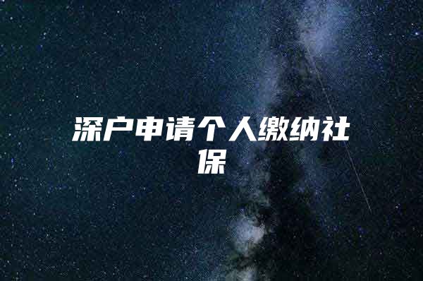 深户申请个人缴纳社保