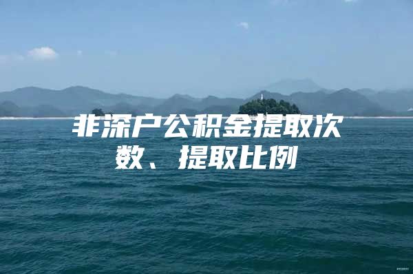 非深户公积金提取次数、提取比例