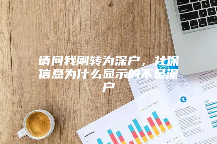 请问我刚转为深户，社保信息为什么显示的不是深户