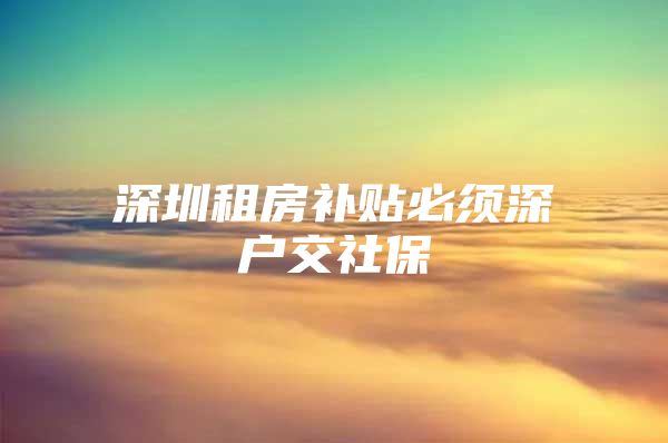 深圳租房补贴必须深户交社保