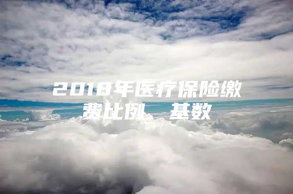 2018年医疗保险缴费比例、基数