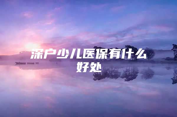 深户少儿医保有什么好处