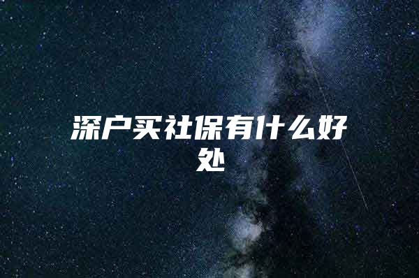 深户买社保有什么好处