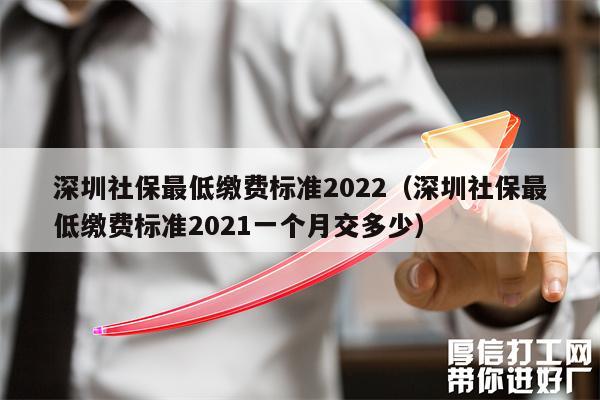 深圳社保最低缴费标准2022（深圳社保最低缴费标准2021一个月交多少）