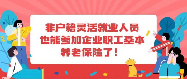 非深户人员能个人缴社保吗？问题解决啦！